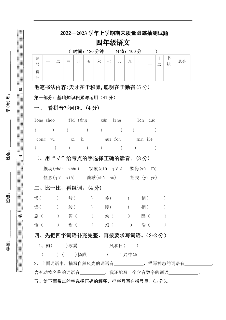 精品真题：四年级语文上册期末考试试卷四年级上册期末测试卷语文.doc_第1页