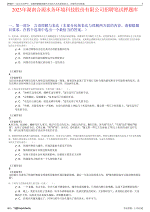 2023年湖南合源水务环境科技股份有限公司招聘笔试押题库.pdf