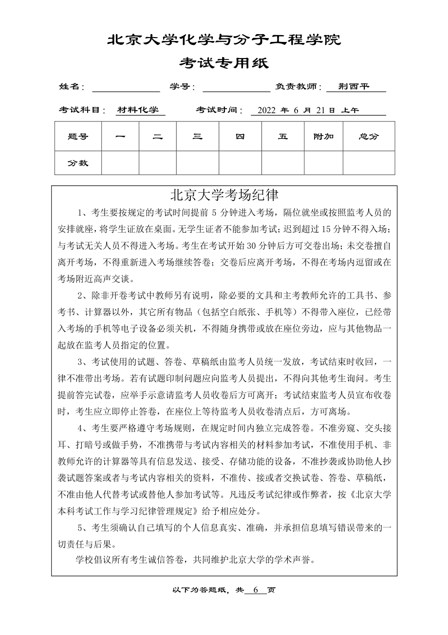 名校出品：材料化学期末考试题及答案.pdf_第1页