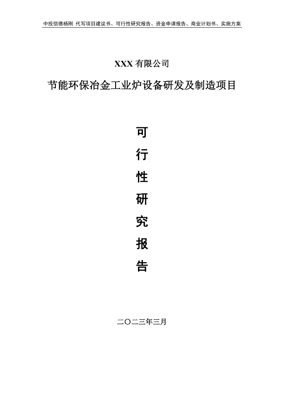 节能环保冶金工业炉设备研发及制造可行性研究报告.doc_第1页