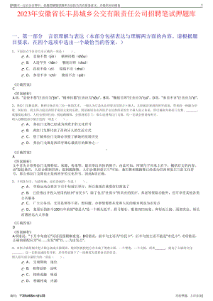 2023年安徽省长丰县城乡公交有限责任公司招聘笔试押题库.pdf