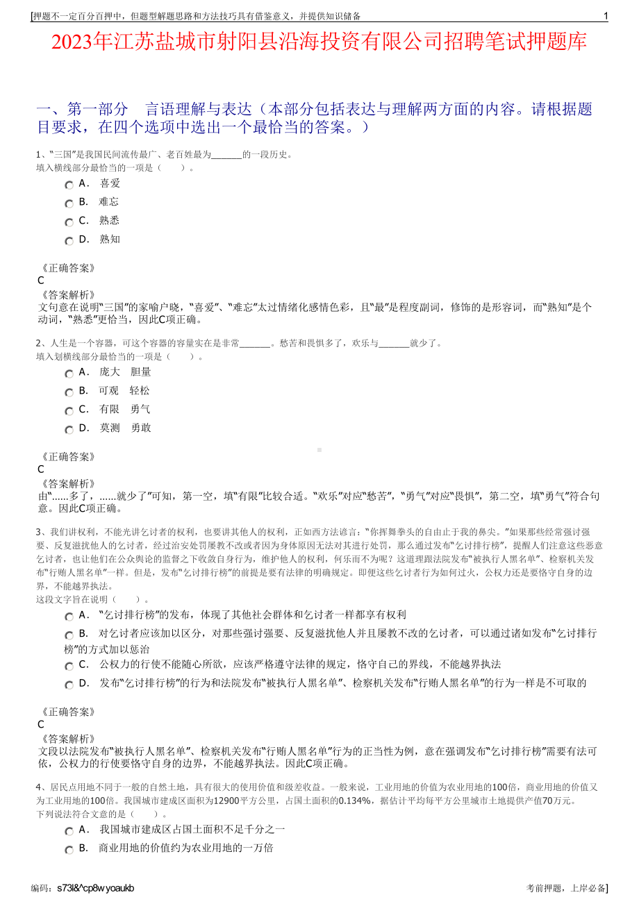 2023年江苏盐城市射阳县沿海投资有限公司招聘笔试押题库.pdf_第1页