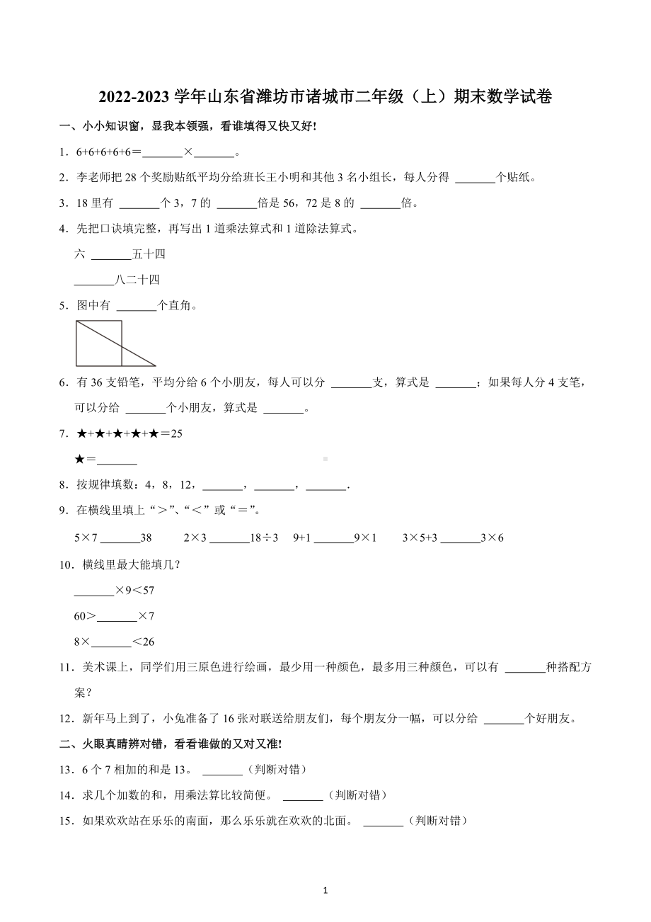 2022-2023学年山东省潍坊市诸城市二年级（上）期末数学试卷.docx_第1页