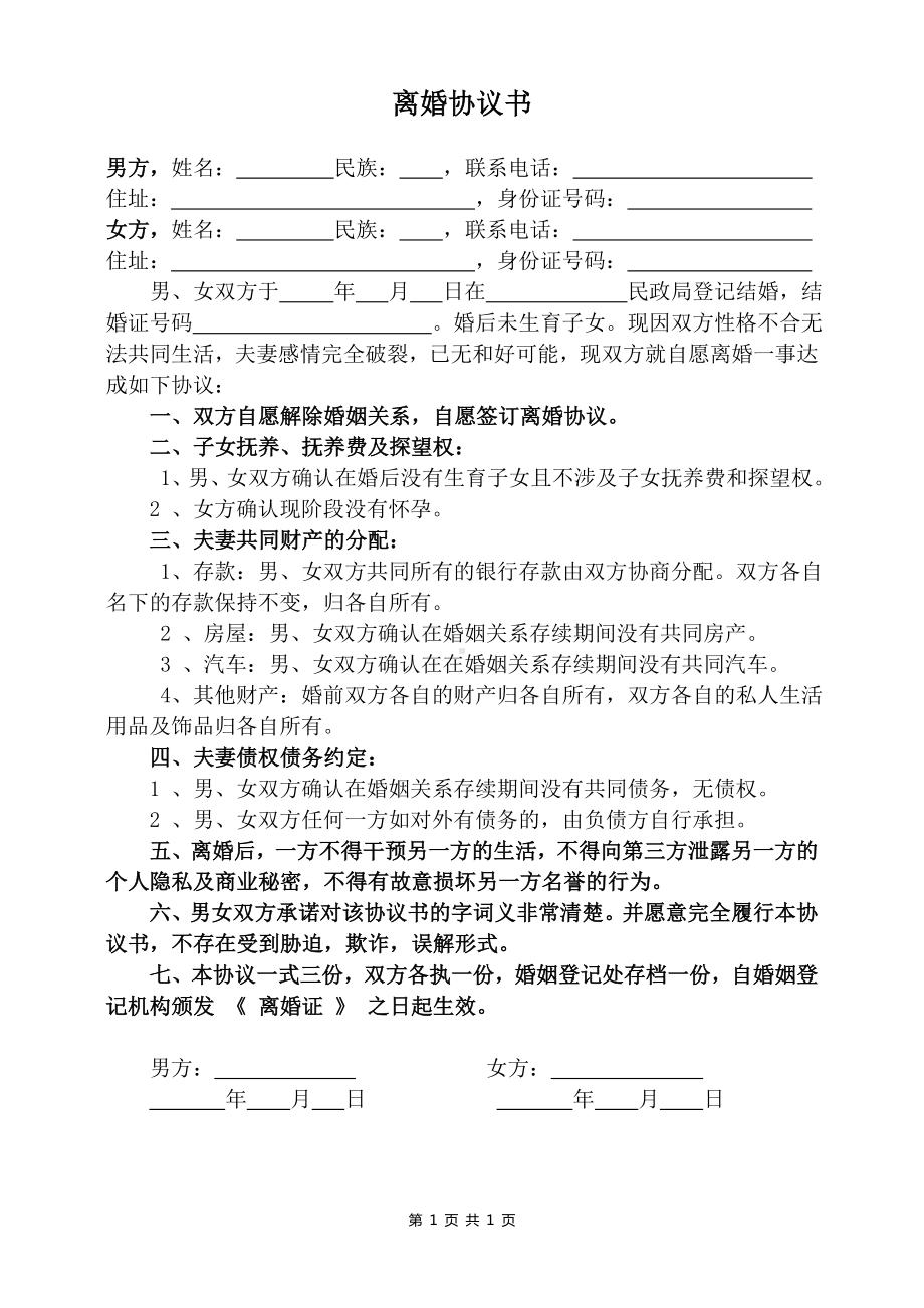 专业离婚协议书范本最新版离婚协议书电子版下载打印.docx_第1页