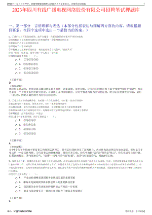 2023年四川有线广播电视网络股份有限公司招聘笔试押题库.pdf