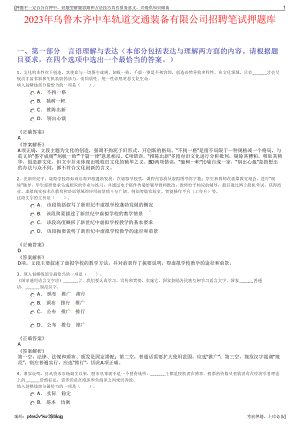 2023年乌鲁木齐中车轨道交通装备有限公司招聘笔试押题库.pdf