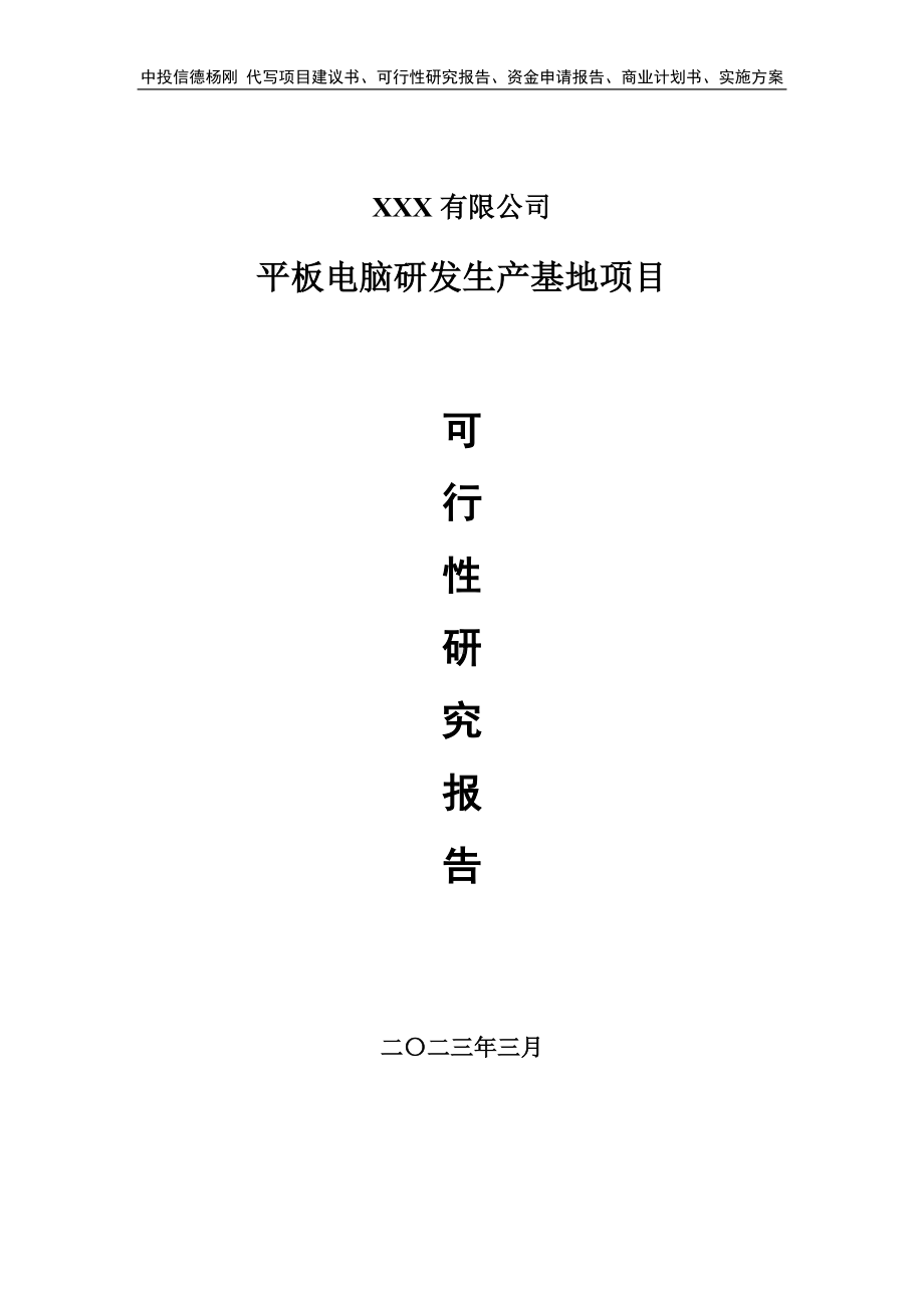 平板电脑研发生产基地项目可行性研究报告申请备案.doc_第1页