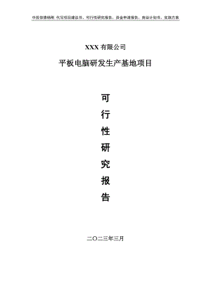 平板电脑研发生产基地项目可行性研究报告申请备案.doc