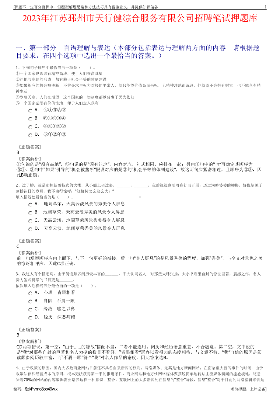 2023年江苏邳州市天行健综合服务有限公司招聘笔试押题库.pdf_第1页