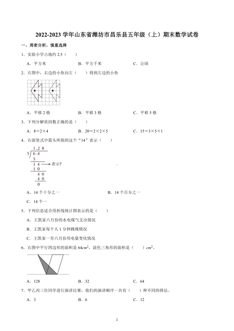 2022-2023学年山东省潍坊市昌乐县五年级（上）期末数学试卷.docx_第1页