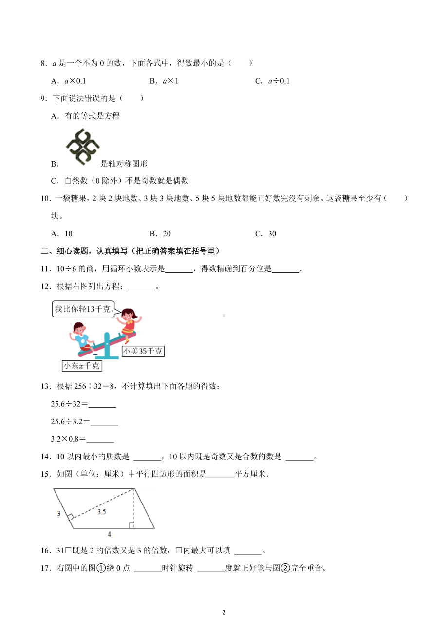 2022-2023学年山东省潍坊市昌乐县五年级（上）期末数学试卷.docx_第2页