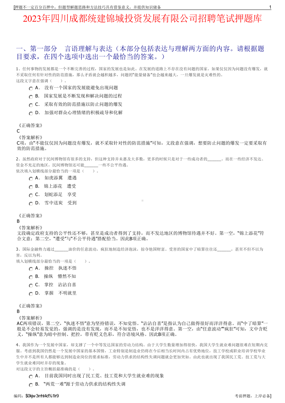 2023年四川成都统建锦城投资发展有限公司招聘笔试押题库.pdf_第1页