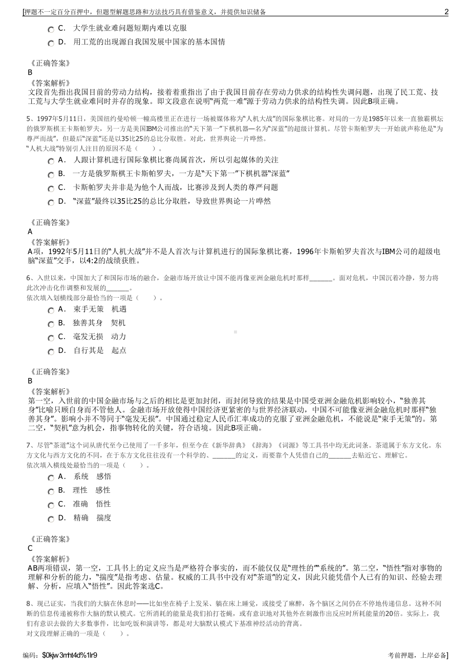 2023年四川成都统建锦城投资发展有限公司招聘笔试押题库.pdf_第2页