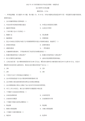 全国2022年10月自学考试11744会计原理与实务试题.docx