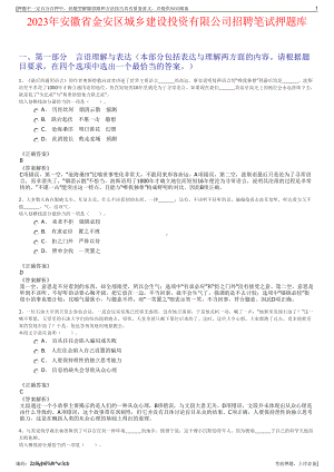 2023年安徽省金安区城乡建设投资有限公司招聘笔试押题库.pdf