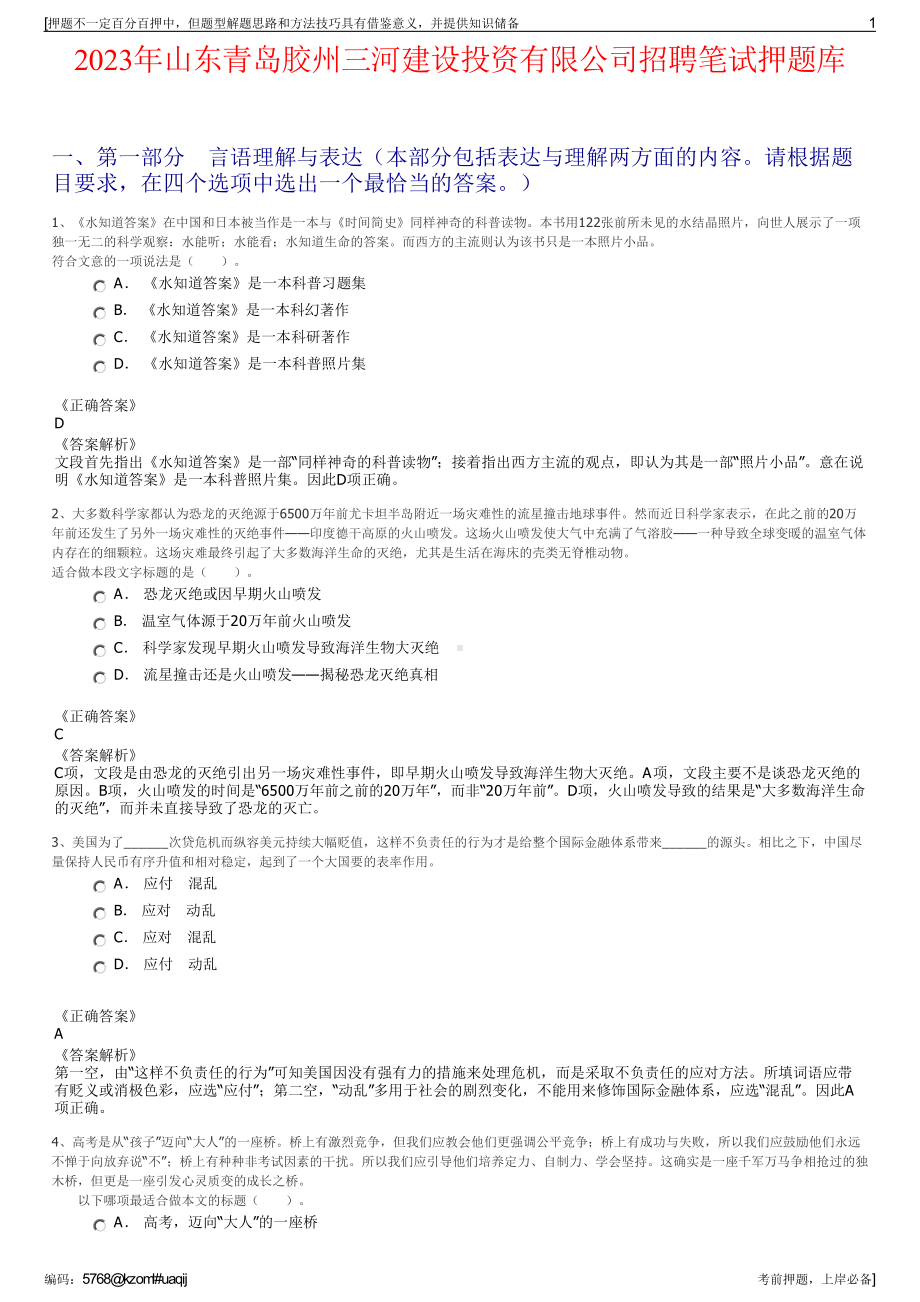 2023年山东青岛胶州三河建设投资有限公司招聘笔试押题库.pdf_第1页