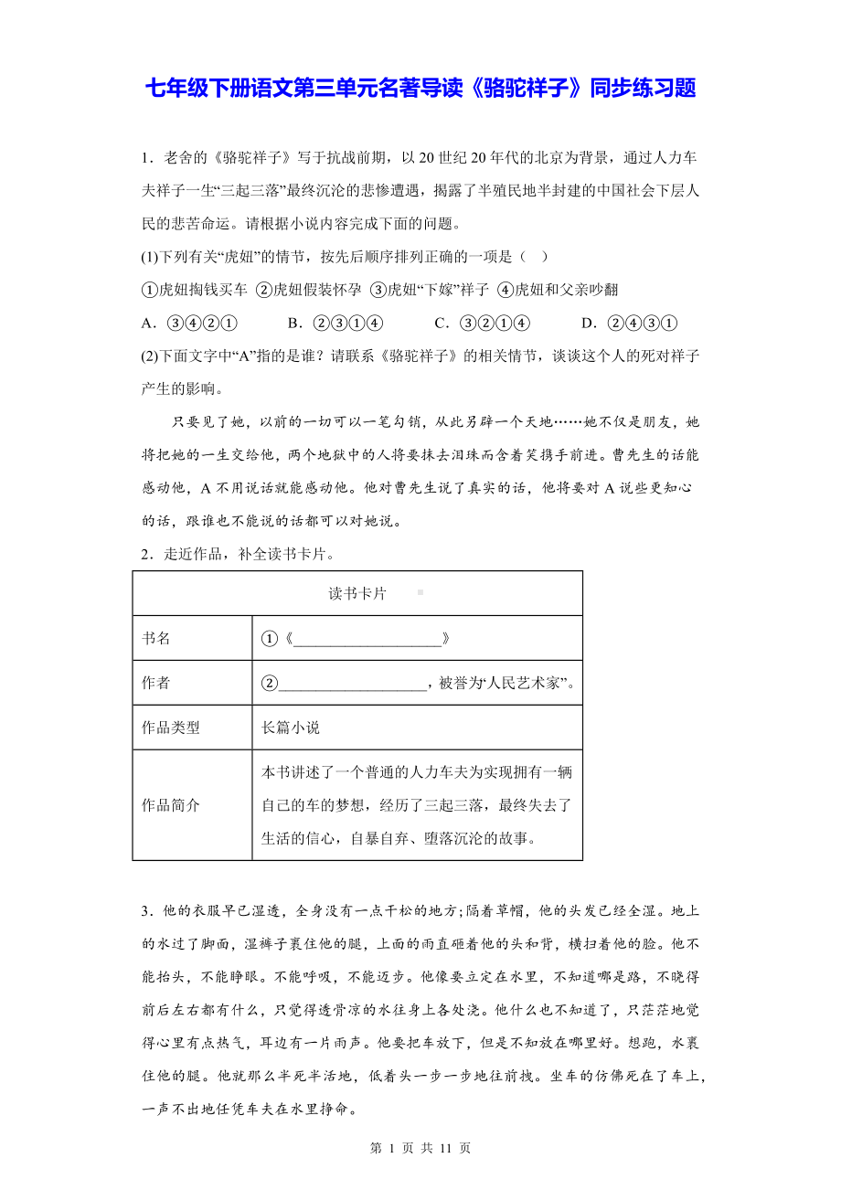 七年级下册语文第三单元名著导读《骆驼祥子》同步练习题（Word版含答案）.docx_第1页