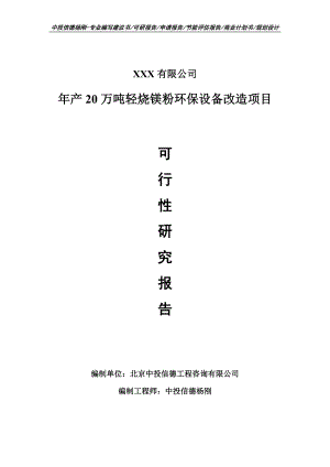 年产20万吨轻烧镁粉环保设备改造可行性研究报告建议书.doc