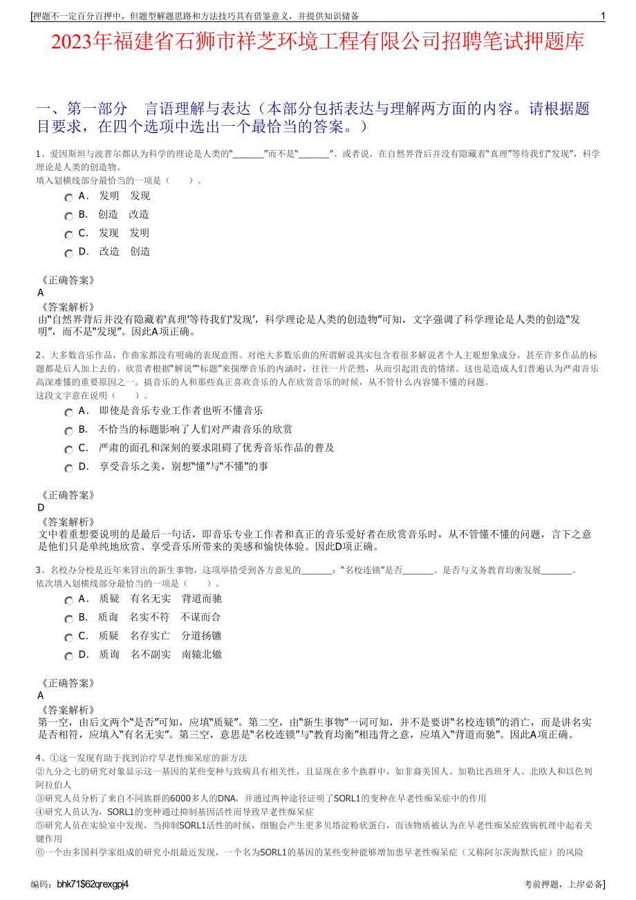 2023年福建省石狮市祥芝环境工程有限公司招聘笔试押题库.pdf_第1页