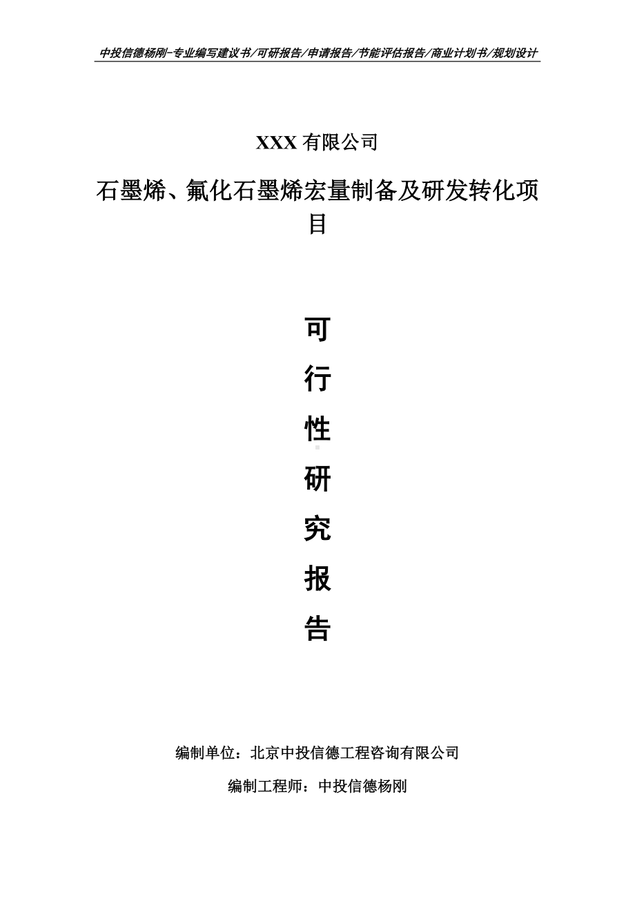 石墨烯、氟化石墨烯宏量制备及研发转化可行性研究报告.doc_第1页