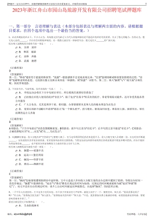 2023年浙江舟山市园山岛旅游开发有限公司招聘笔试押题库.pdf