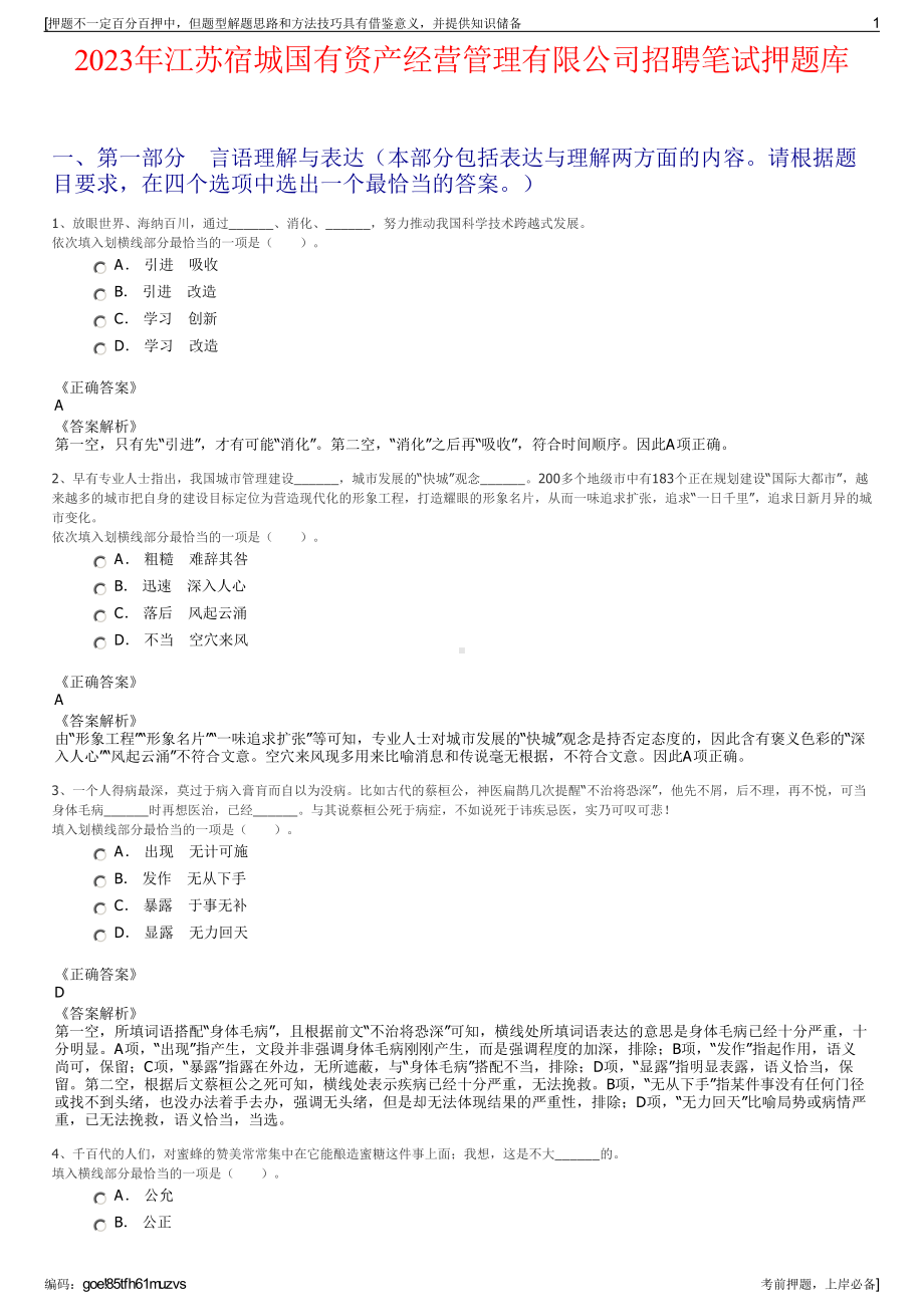 2023年江苏宿城国有资产经营管理有限公司招聘笔试押题库.pdf_第1页