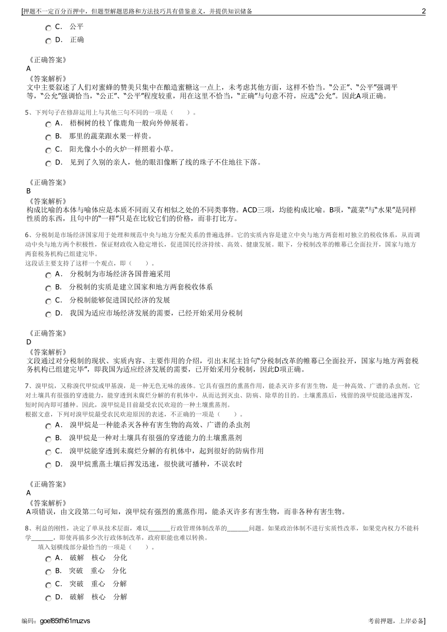 2023年江苏宿城国有资产经营管理有限公司招聘笔试押题库.pdf_第2页