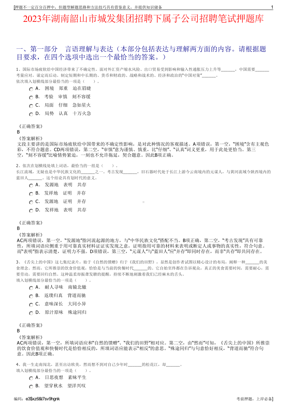 2023年湖南韶山市城发集团招聘下属子公司招聘笔试押题库.pdf_第1页