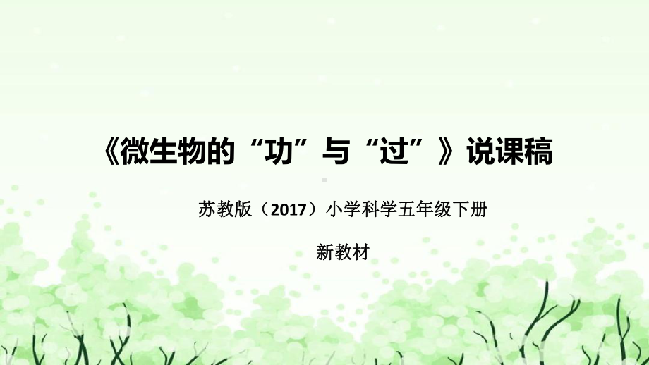 《微生物的“功”与“过”》说课（附反思、板书）ppt课件(共43张PPT)-2023新苏教版五年级下册《科学》.pptx_第1页