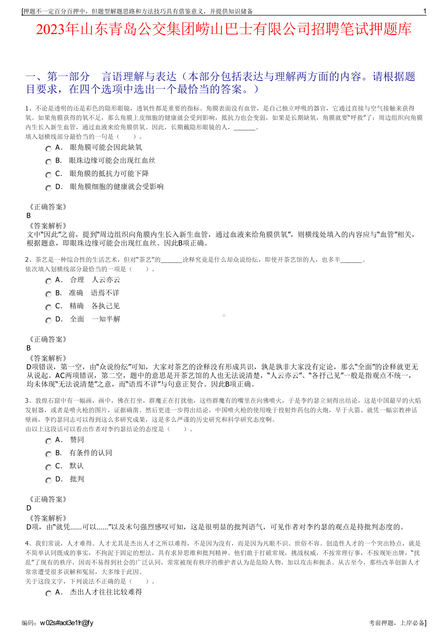 2023年山东青岛公交集团崂山巴士有限公司招聘笔试押题库.pdf_第1页