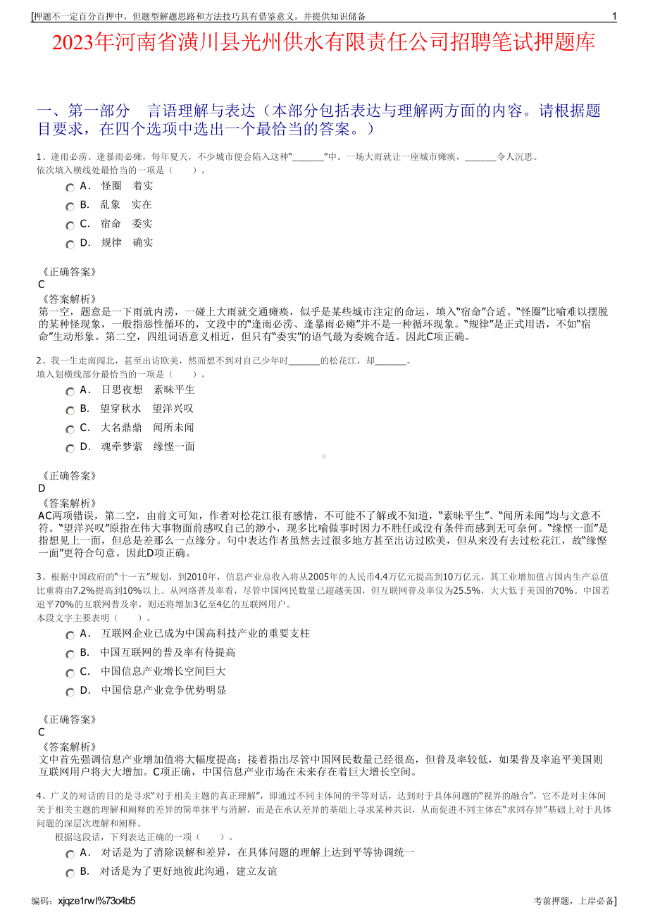 2023年河南省潢川县光州供水有限责任公司招聘笔试押题库.pdf_第1页