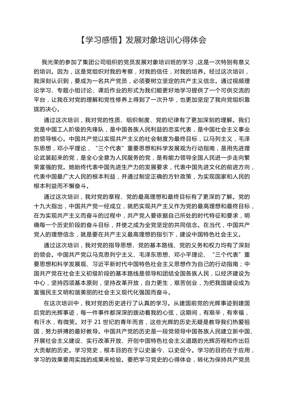 特别优秀的发展对象培训小结发展对象培训心得体会2023年.docx_第1页