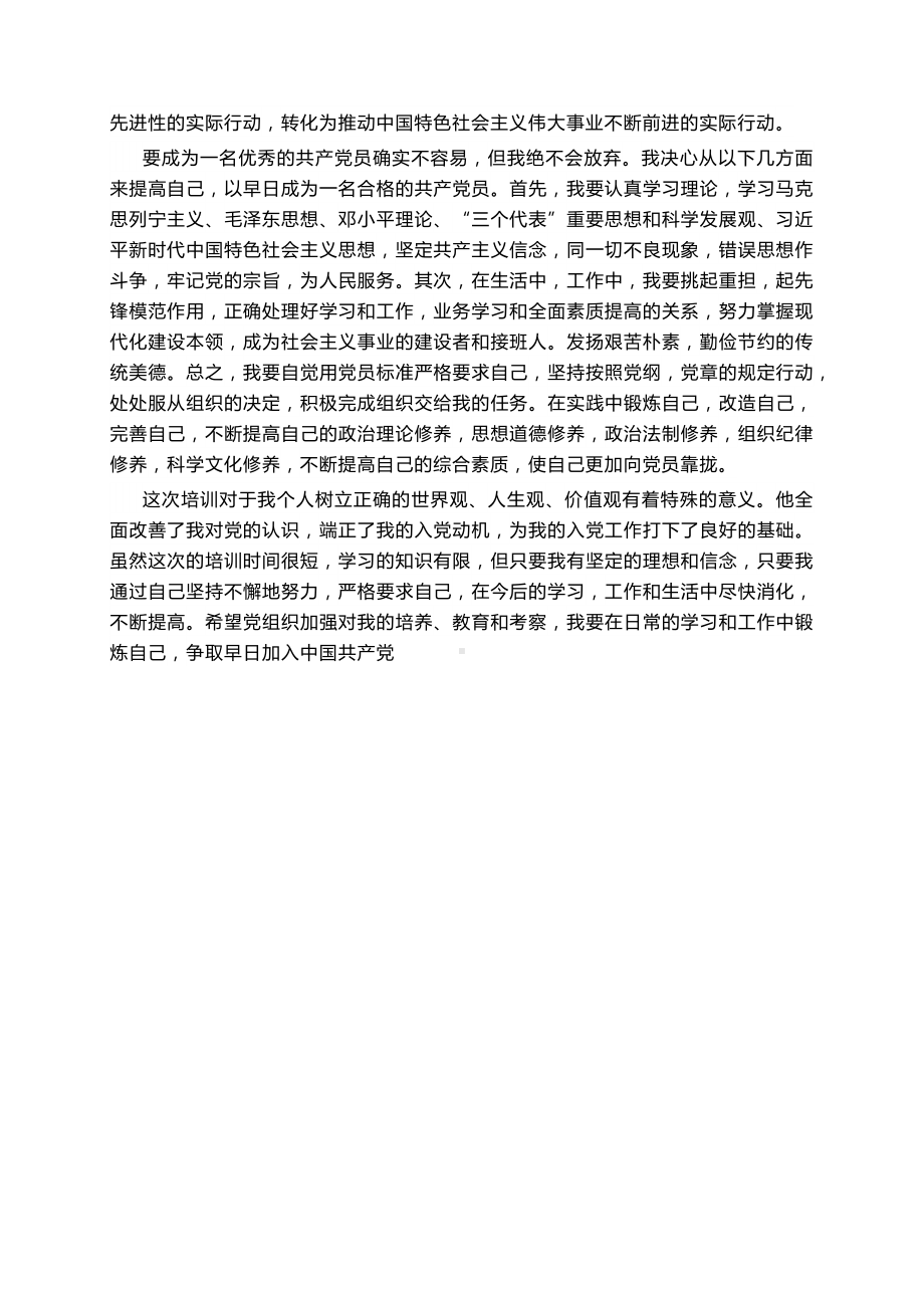 特别优秀的发展对象培训小结发展对象培训心得体会2023年.docx_第2页