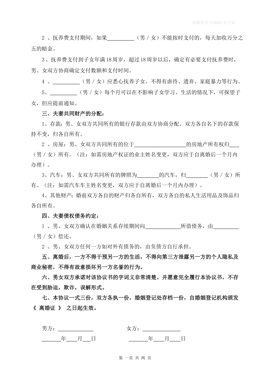 有效合法的离婚协议书打印版标准电子离婚协议书.docx_第2页