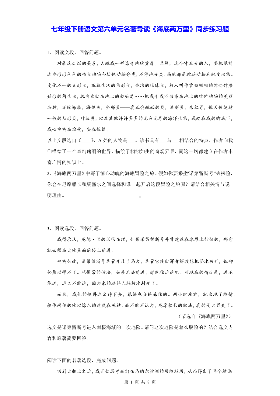 七年级下册语文第六单元名著导读《海底两万里》同步练习题（Word版含答案）.docx_第1页