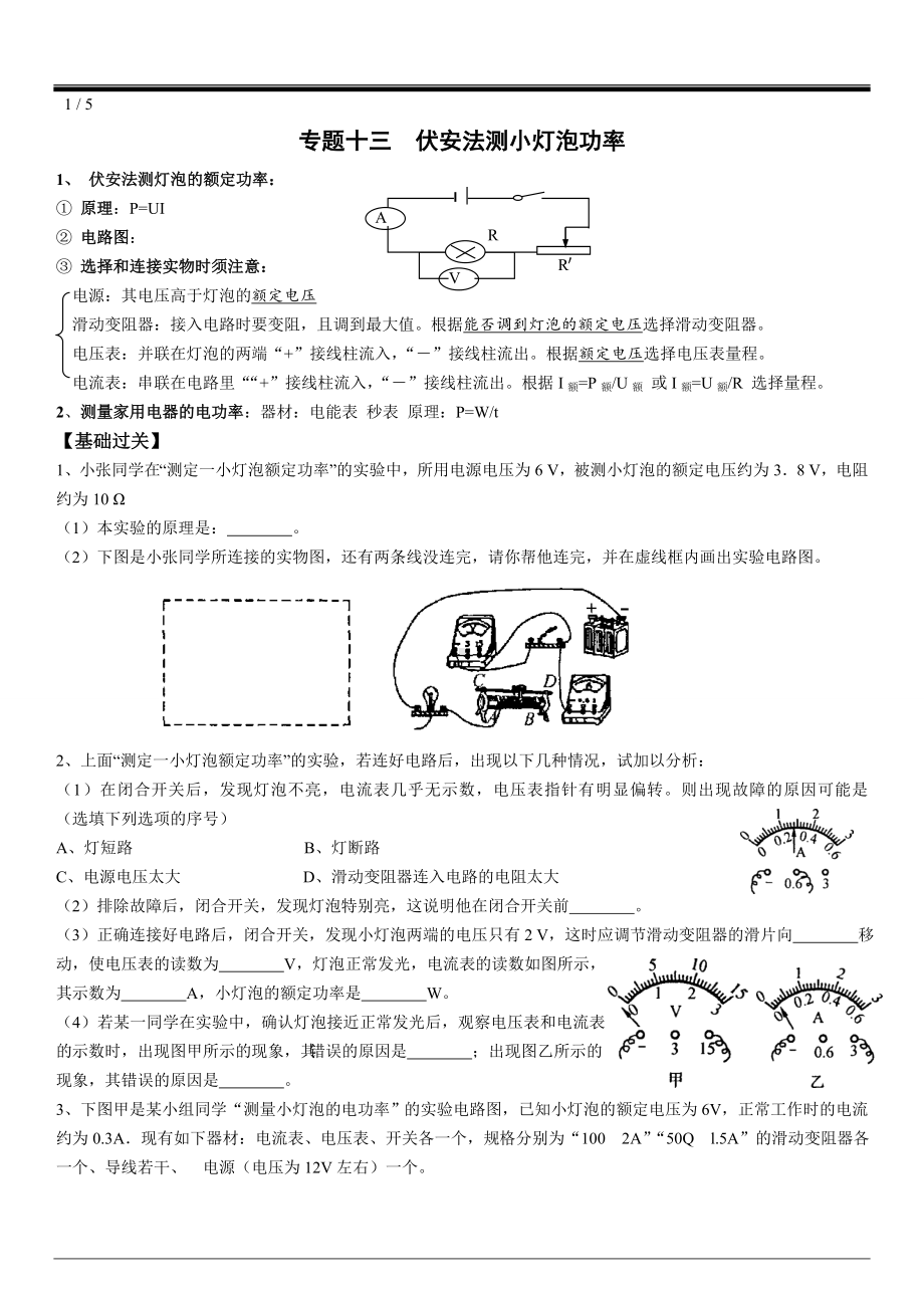 专题试卷：伏安法测小灯泡功率题目测试卷.doc_第1页