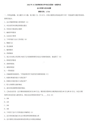 全国2022年10月自学考试11744会计原理与实务试题答案.docx