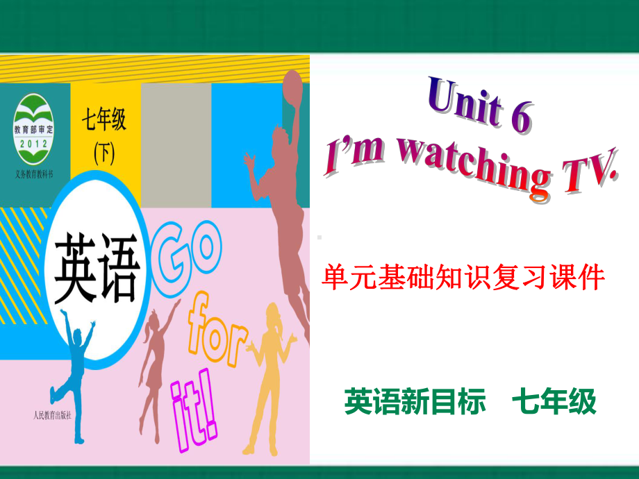 2023新人教版七年级下册《英语》期末备考Unit 6 I’m watching TV. (ppt课件)—单元基础知识复习.pptx_第1页