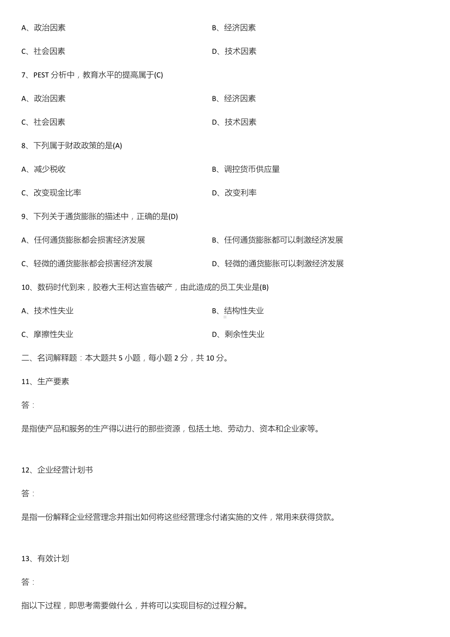 2021年10月广东省自学考试11743企业组织与经营环境试题及答案.doc_第2页