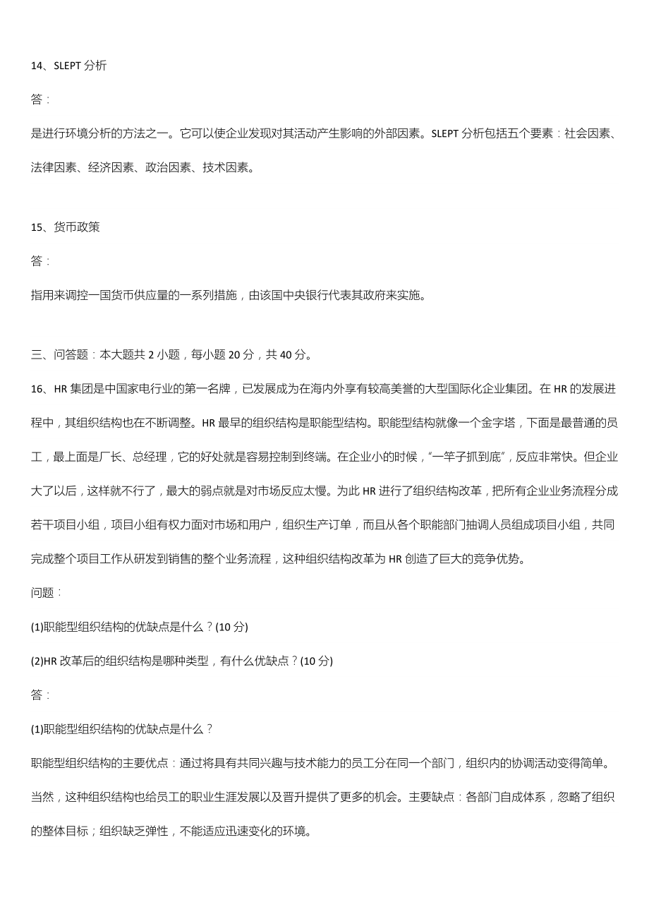 2021年10月广东省自学考试11743企业组织与经营环境试题及答案.doc_第3页