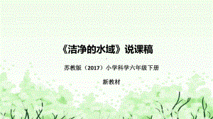 《洁净的水域》说课（附反思、板书）ppt课件(共56张PPT)-2023新苏教版六年级下册《科学》.pptx