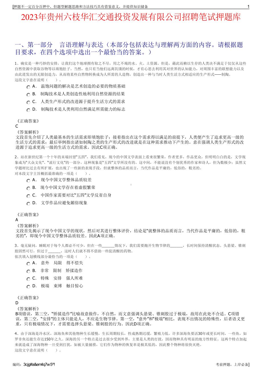 2023年贵州六枝华汇交通投资发展有限公司招聘笔试押题库.pdf_第1页