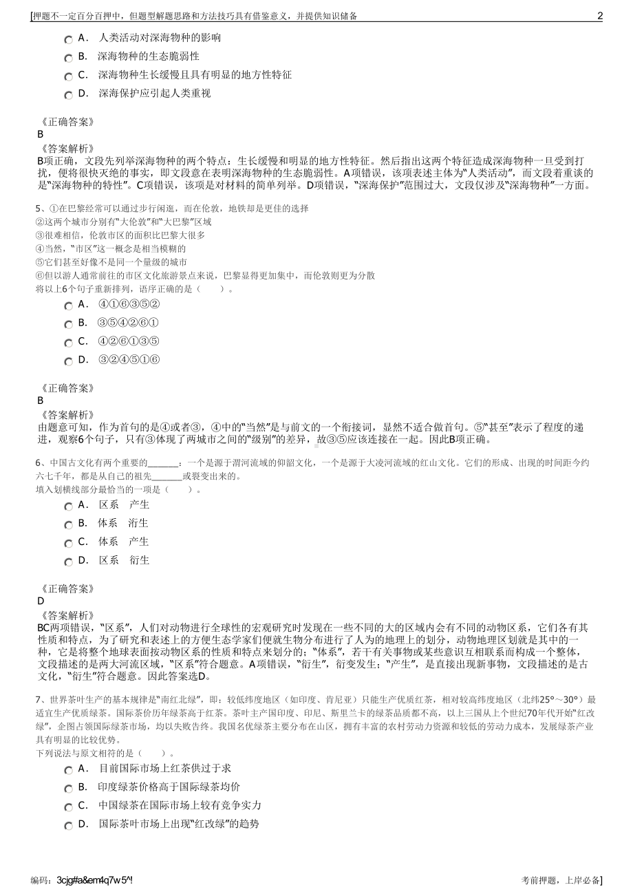 2023年贵州六枝华汇交通投资发展有限公司招聘笔试押题库.pdf_第2页