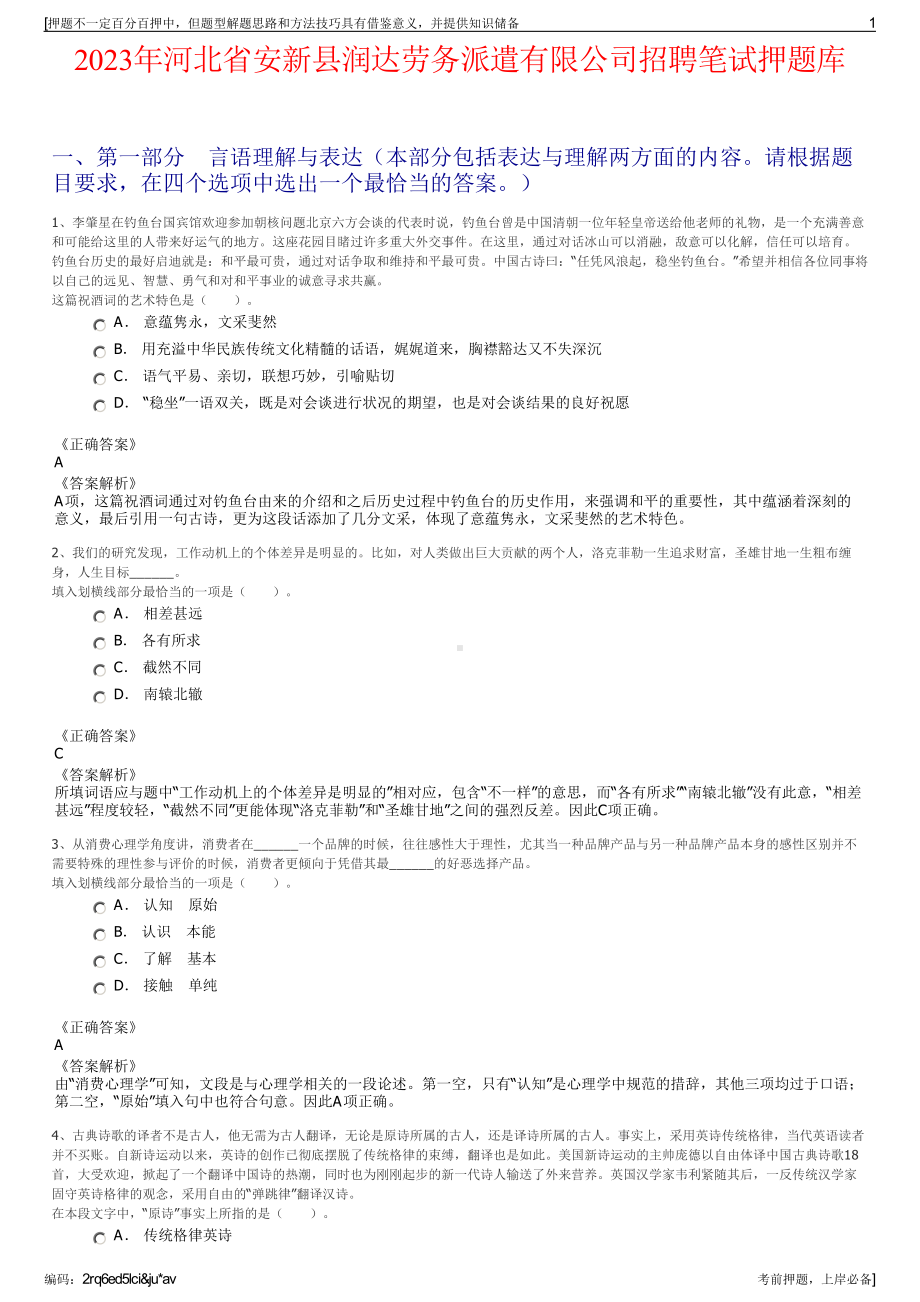 2023年河北省安新县润达劳务派遣有限公司招聘笔试押题库.pdf_第1页