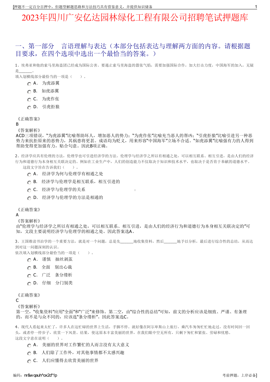 2023年四川广安亿达园林绿化工程有限公司招聘笔试押题库.pdf_第1页