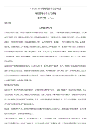 2022年1月广东省自学考试11749商务管理综合应用试题及答案.doc