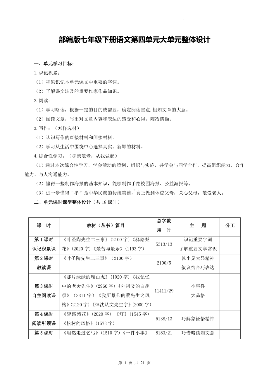 部编版七年级下册语文第四单元大单元整体设计.docx_第1页