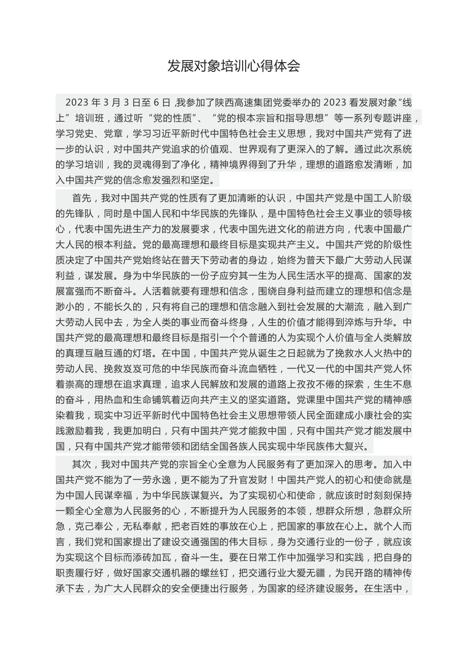 深度好文：发展对象培训班心得体会发展对象学习心得.docx_第1页