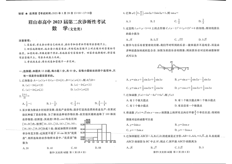 眉山市高中2023届二次诊断性考试数学（文）.pdf_第1页