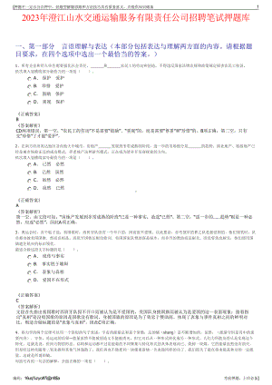 2023年澄江山水交通运输服务有限责任公司招聘笔试押题库.pdf